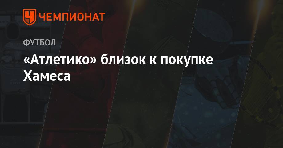 Хамес Родригес - Зинедина Зидана - «Атлетико» близок к покупке Хамеса - championat.com - Испания - Мадрид - Madrid