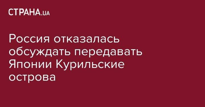 Владимир Путин - Синдзо Абэ - Россия отказалась обсуждать передавать Японии Курильские острова - strana.ua - Россия - Япония