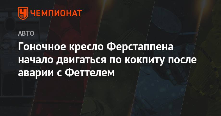 Максим Ферстаппен - Себастьян Феттель - Шарль Леклер - Гоночное кресло Ферстаппена начало двигаться по кокпиту после аварии с Феттелем - championat.com - Австрия - Англия