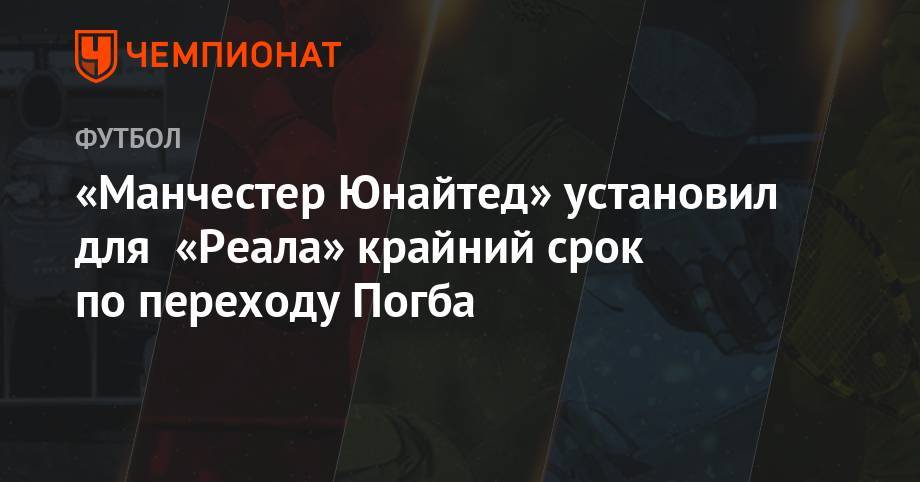 Поль Погба - «Манчестер Юнайтед» установил для «Реала» крайний срок по переходу Погба - championat.com - Англия - Австралия - Франция - Мадрид