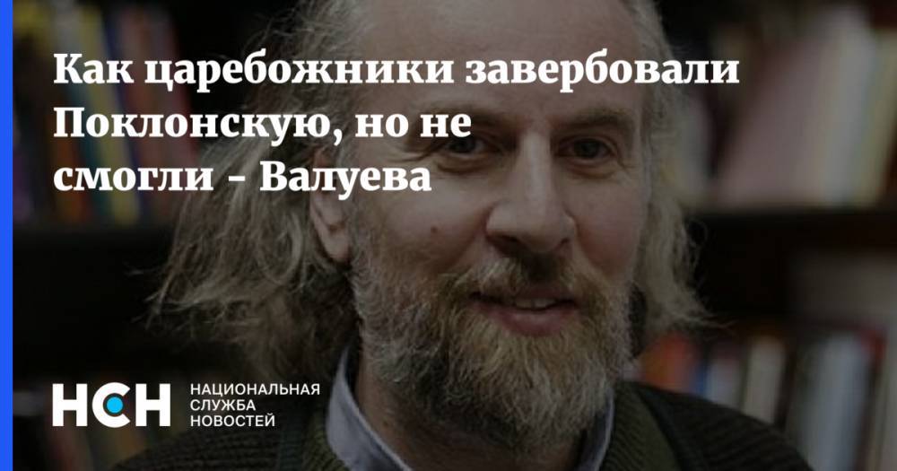 Наталья Поклонская - Дворкин рассказал о технологии вербовки сектами «звезд» и политиков - nsn.fm - Москва - Россия - Екатеринбург