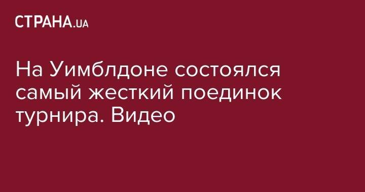 Вуди Харрельсон - Дарья Снигур - На Уимблдоне состоялся самый жесткий поединок турнира. Видео - strana.ua - Франция
