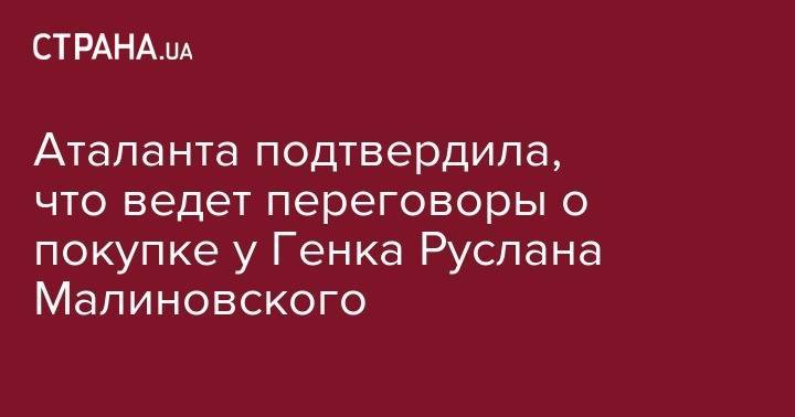 Руслан Малиновский - Джан Пьеро Гасперини - Аталанта подтвердила, что ведет переговоры о покупке у Генка Руслана Малиновского - strana.ua - Россия - Украина