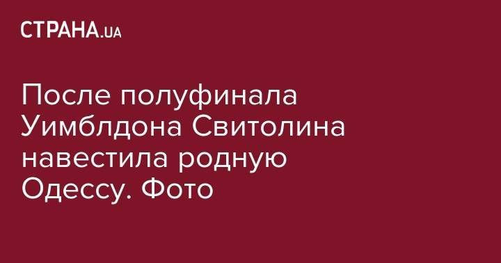 Элина Свитолина - Симона Халеп - Катрин Денев - После полуфинала Уимблдона Свитолина навестила родную Одессу. Фото - strana.ua - Украина - Франция - Румыния - Одесса
