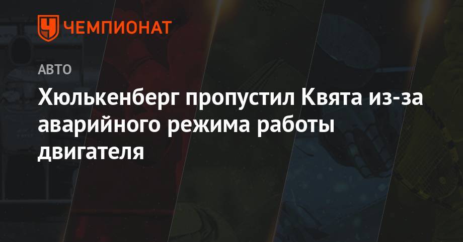 Даниил Квят - Нико Хюлькенберг - Хюлькенберг пропустил Квята из-за аварийного режима работы двигателя - championat.com - Англия