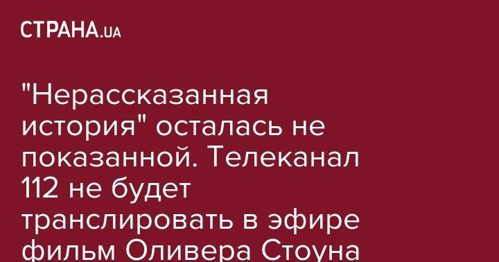 Оливер Стоун - "Нерассказанная история" осталась не показанной. Телеканал 112 не будет транслировать в эфире фильм Оливера Стоуна - strana.ua - Украина