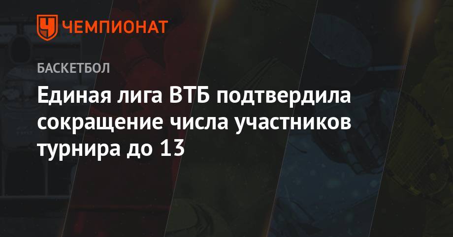 Арина Лаврова - Единая лига ВТБ подтвердила сокращение количества участников турнира до 13 - championat.com