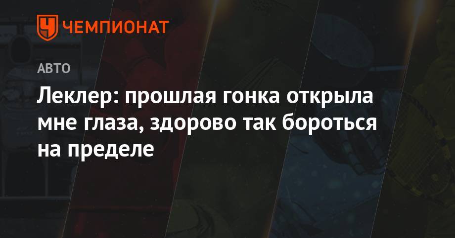 Максим Ферстаппен - Шарль Леклер - Леклер: прошлая гонка открыла мне глаза, здорово так бороться на пределе - championat.com - Англия