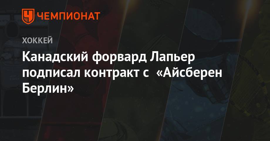 Луис Блюз - Канадский форвард Лапьер подписал контракт с «Айсберен Берлин» - championat.com - Германия - Швеция - Берлин - Канада - ГДР