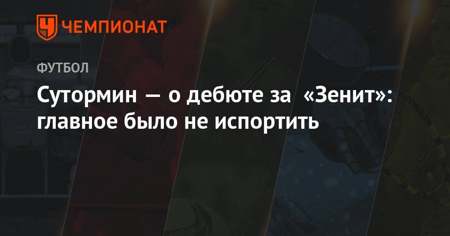Алексей Сутормин - Сутормин — о дебюте за «Зенит»: главное, было не испортить - championat.com - Оренбург - Тамбов