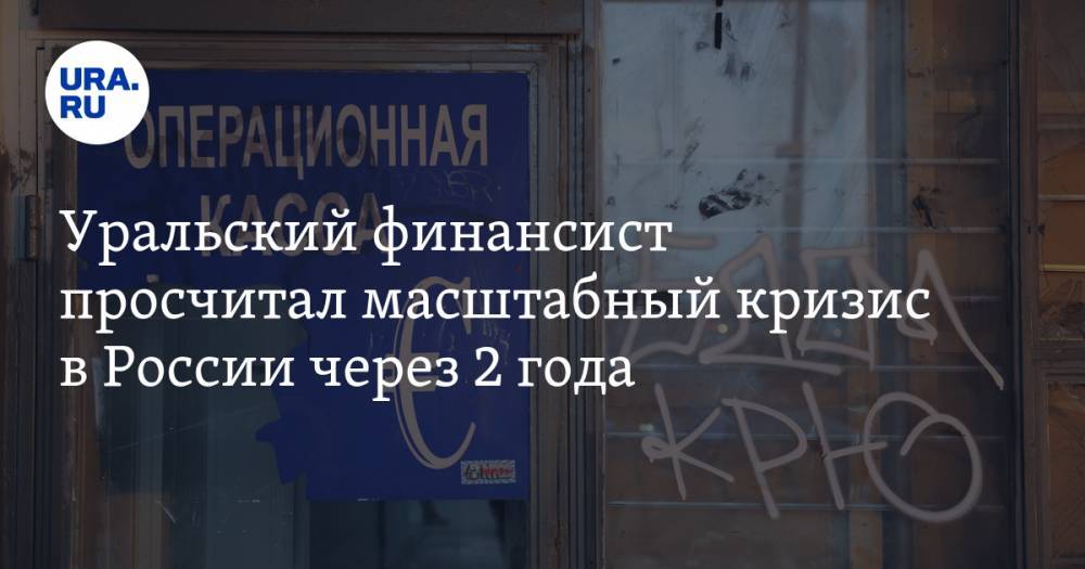 Вадим Ахметов - Константин Селянин - Уральский финансист просчитал масштабный кризис в&nbsp;России через 2 года - ura.news - Россия - США - Екатеринбург