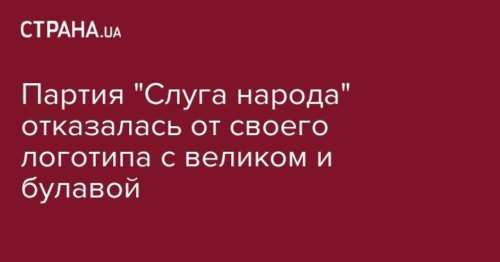 Владимир Зеленский - Александр Корниенко - Партия "Слуга народа" отказалась от своего логотипа с великом и булавой - strana.ua