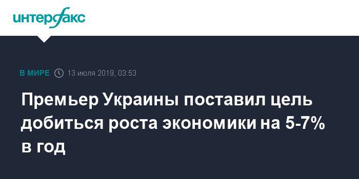 Владимир Гройсман - Премьер Украины поставил цель добиться роста экономики на 5-7% в год - interfax.ru - Москва - Украина