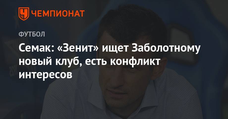 Кристиан Нобоа - Сергей Семак - Антон Заболотный - Семак: «Зенит» ищет Заболотному новый клуб, есть конфликт интересов - championat.com - Уфа