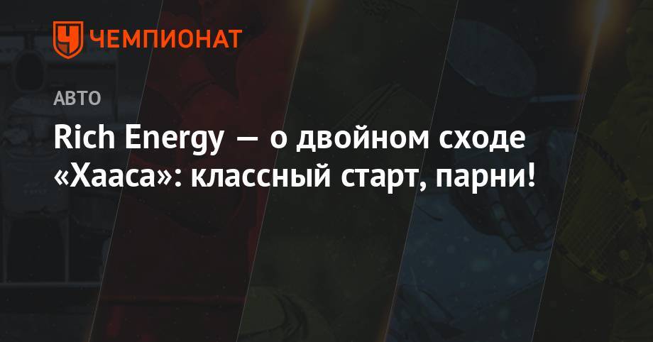 Кевин Магнуссен - Ромен Грожан - Rich Energy — о двойном сходе «Хааса»: классный старт, парни! - championat.com - Англия