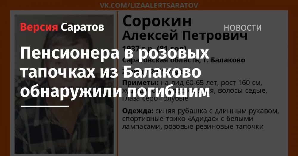 Алексей Сорокин - Пенсионера в розовых тапочках из Балаково обнаружили погибшим - nversia.ru