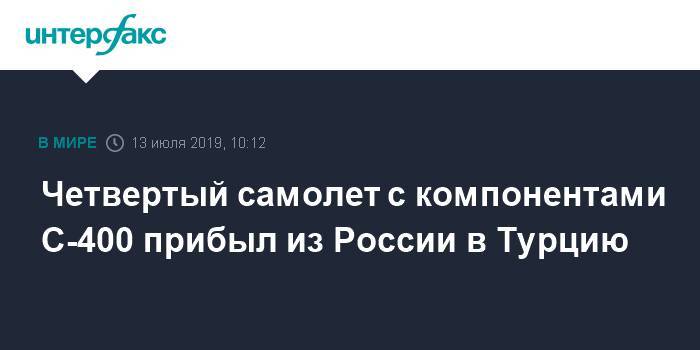 Хулуси Акар - Четвертый самолет с компонентами С-400 прибыл из России в Турцию - interfax.ru - Москва - Россия - США - Турция - Анкара