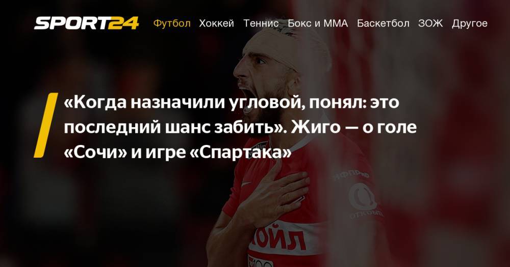 Самюэль Жиго - Интервью Самюэля Жиго — о голе Сочи с нарушением, перспективах Спартака, праздновании с болельщиками и календаре - sport24.ru - Сочи