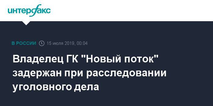 Михаил Гуцериев - Дмитрий Мазуров - Владелец ГК "Новый поток" задержан при расследовании уголовного дела - interfax.ru - Москва - Россия - Тверь - Тюмень - Тюменская обл. - Кипр - респ. Марий Эл - Оренбургская обл.