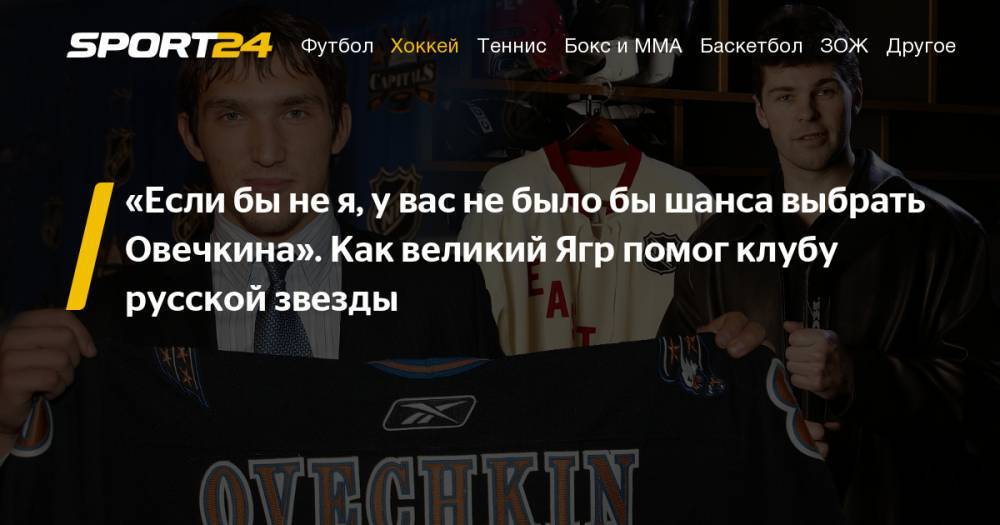 Александр Овечкин - Яромир Ягр - 47-летний Яромир Ягр вспомнил об обмене 18 лет назад. Он повлиял на появление Александра Овечкина в «Вашингтоне» - sport24.ru - США - Вашингтон - Нью-Йорк - шт.Флорида