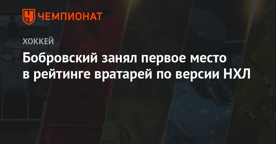 Бэй Лайтнинг - Сергей Бобровский - Андрей Василевский - Бен Бишоп - Марк-Андре Флери - Бобровский занял первое место в рейтинге вратарей по версии НХЛ - championat.com - Вашингтон - Бостон - Лос-Анджелес - шт.Флорида