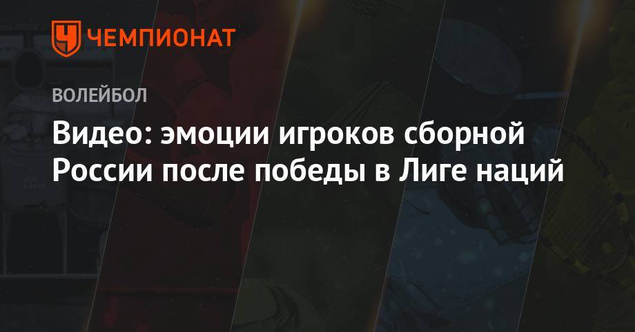 Дмитрий Волков - Видео: эмоции игроков сборной России после победы в Лиге наций - championat.com - Россия - США - Бразилия - Польша
