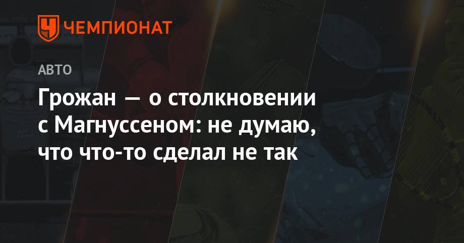 Кевин Магнуссен - Ромен Грожан - Грожан — о столкновении с Магнуссеном: не думаю, что что-то сделал не так - championat.com - Англия