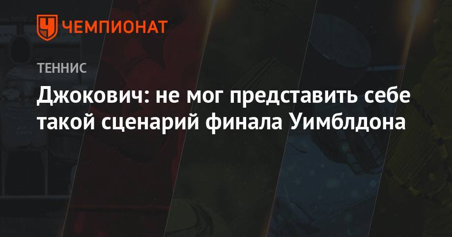 Роджер Федерер - Анастасия Романова - Джокович: не мог представить себе такой сценарий финала Уимблдона - championat.com
