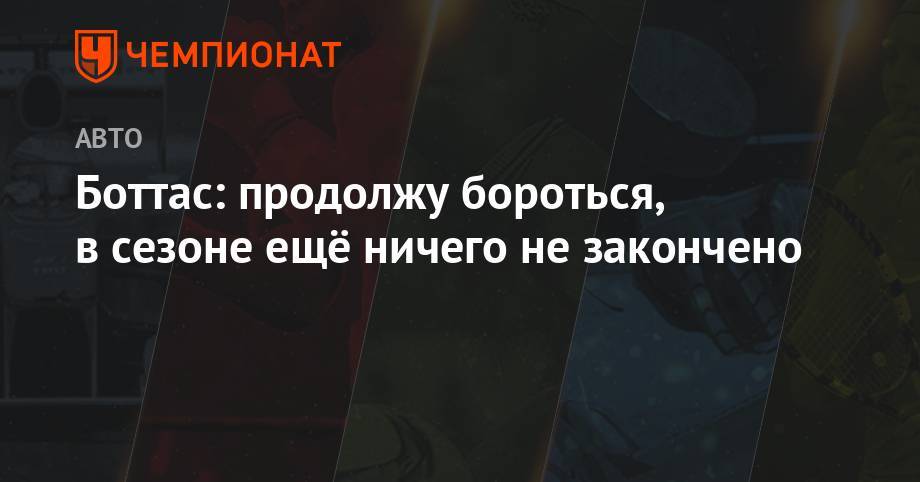Льюис Хэмилтон - Шарль Леклер - Боттас: продолжу бороться, в сезоне ещё ничего не закончено - championat.com - Англия