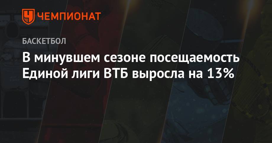 Арина Лаврова - В минувшем сезоне посещаемость Единой лиги ВТБ выросла на 13% - championat.com