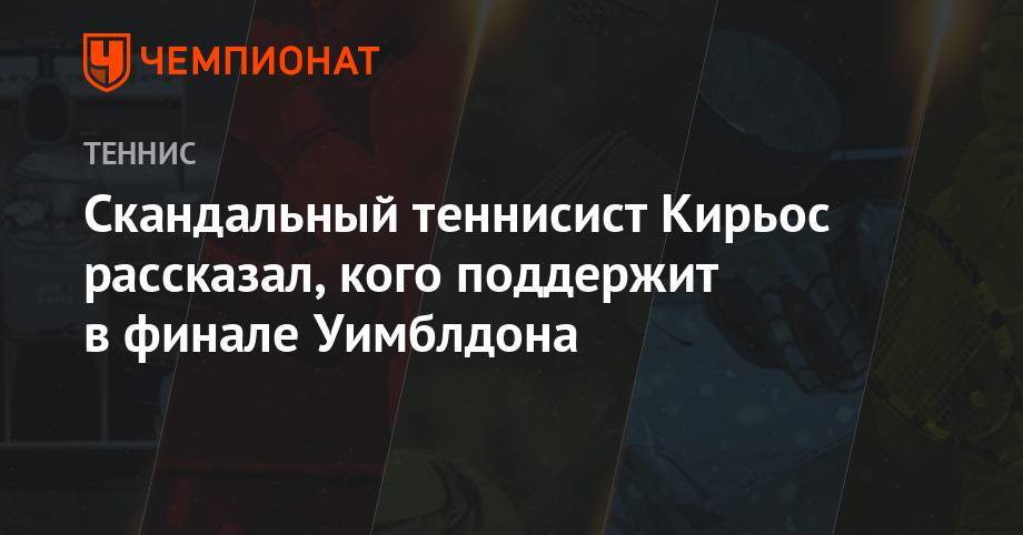 Роджер Федерер - Джокович Новак - Рафаэль Надаль - Скандальный теннисист Кирьос рассказал, кого поддержит в финале Уимблдона - championat.com - Белград