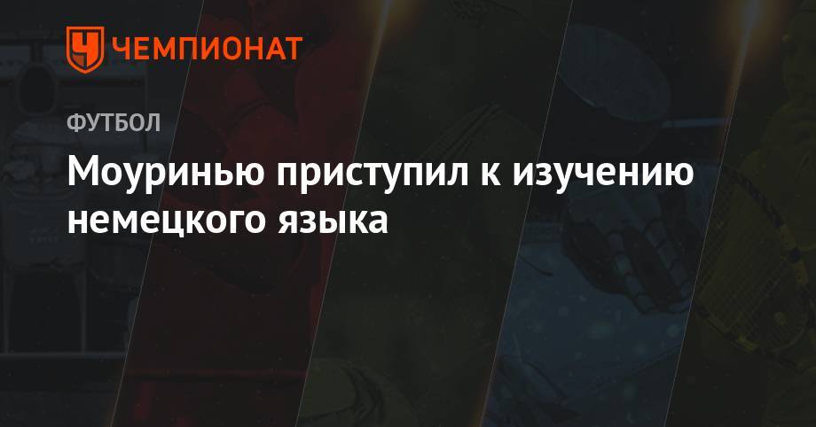 Жозе Моуринью - Моуринью приступил к изучению немецкого языка - championat.com - Германия - Португалия - Гуанчжоу