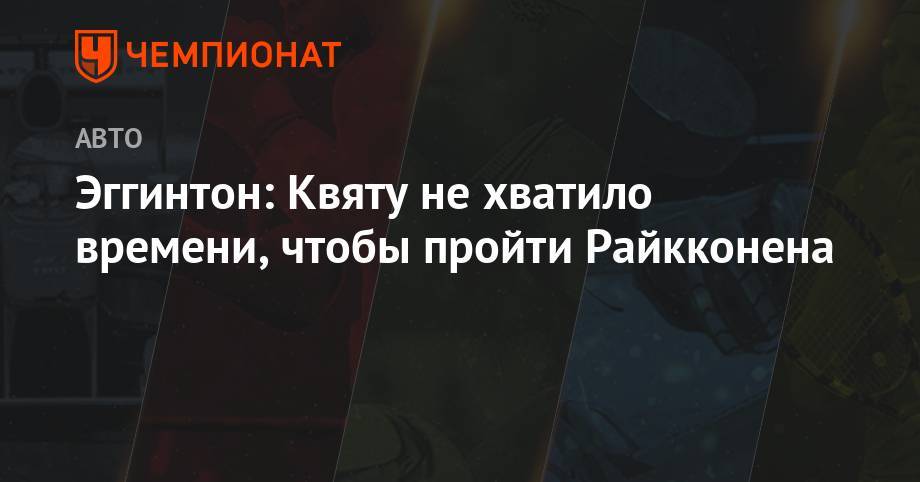 Нико Хюлькенберг - Эггинтон: Квяту не хватило времени, чтобы пройти Райкконена - championat.com - Англия