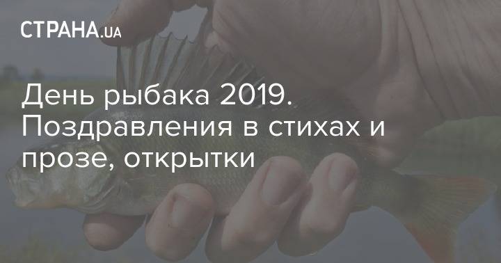 Павел - апостол Петр - День рыбака 2019. Поздравления в стихах и прозе, открытки - strana.ua - Россия - Украина