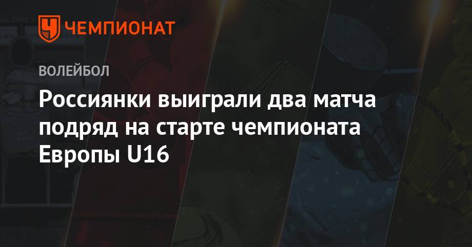 Россиянки выиграли два матча подряд на старте чемпионата Европы U16 - championat.com - Россия - Италия - Германия - Франция - Мексика - Хорватия - Словения - Загреб