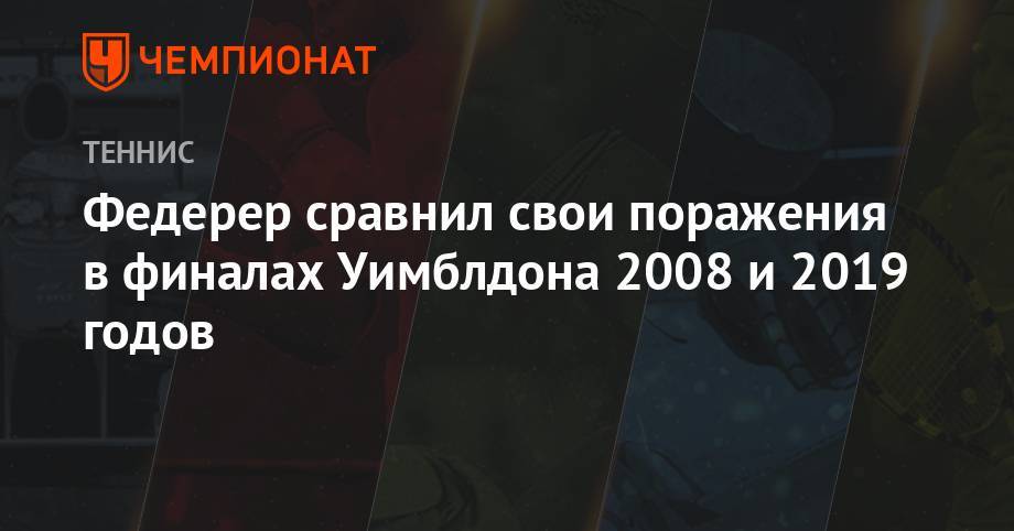 Роджер Федерер - Рафаэль Надаль - Новак Джокович - Анастасия Романова - Федерер сравнил свои поражения в финалах Уимблдона 2008 и 2019 годов - championat.com - Париж