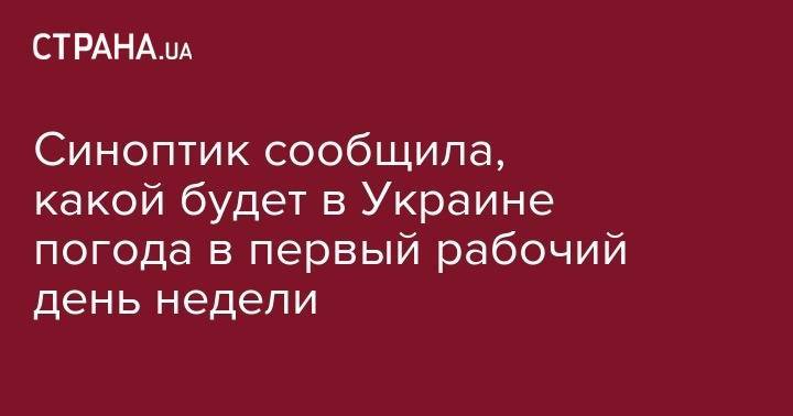 Наталья Диденко - Синоптик сообщила, какой будет в Украине погода в первый рабочий день недели - strana.ua - Украина - Киев - Днепропетровская обл.