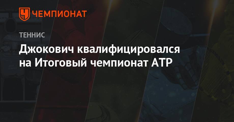 Роджер Федерер - Рафаэль Надаль - Джокович квалифицировался на Итоговый чемпионат ATP - championat.com - Швейцария - Лондон - Белград