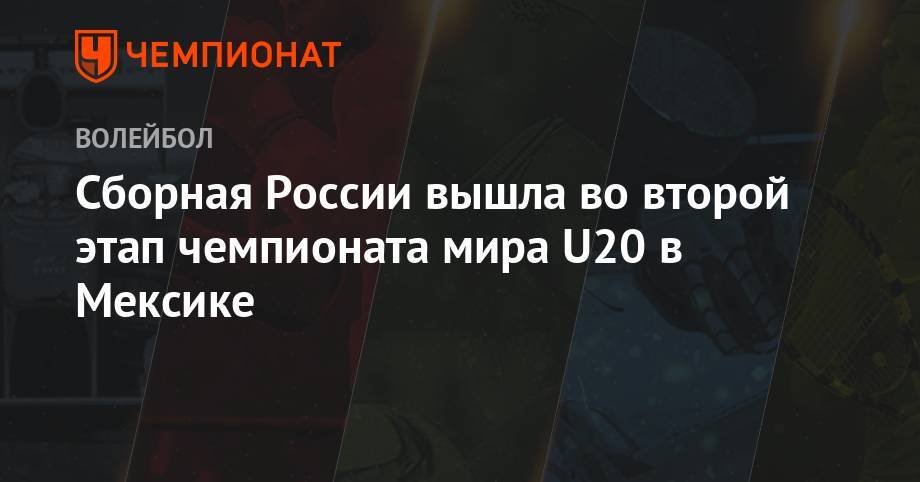 Александр Борисов - Сборная России вышла во второй этап чемпионата мира U20 в Мексике - championat.com - Россия - Турция - Мексика - Сербия - Аргентина