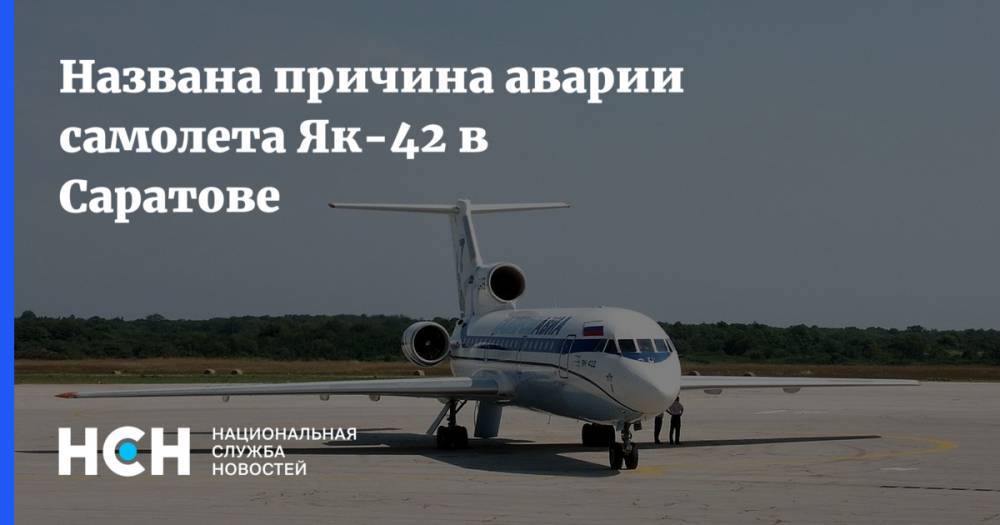 Олег Смирнов - Названа возможная причина съезда самолета Як-42 с ВПП в Саратове - nsn.fm - Россия - Саратов - Сургут - Ярославль