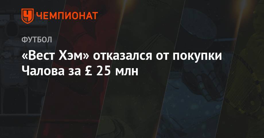 Федор Чалов - «Вест Хэм» отказался от покупки Чалова за £ 25 млн - championat.com - Монако