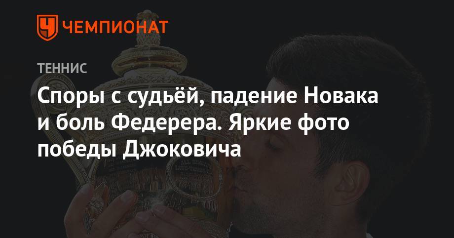 Роджер Федерер - Споры с судьей, падение Новака и боль Федерера. Яркие фото победы Джоковича - championat.com - Швейцария - Лондон