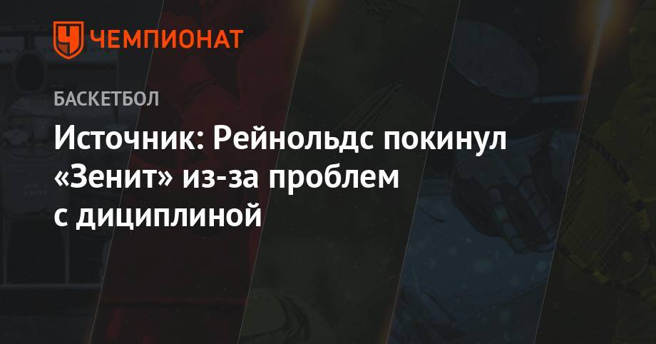 Источник: Рейнольдс покинул «Зенит» из-за проблем с дициплиной - championat.com - Саратов