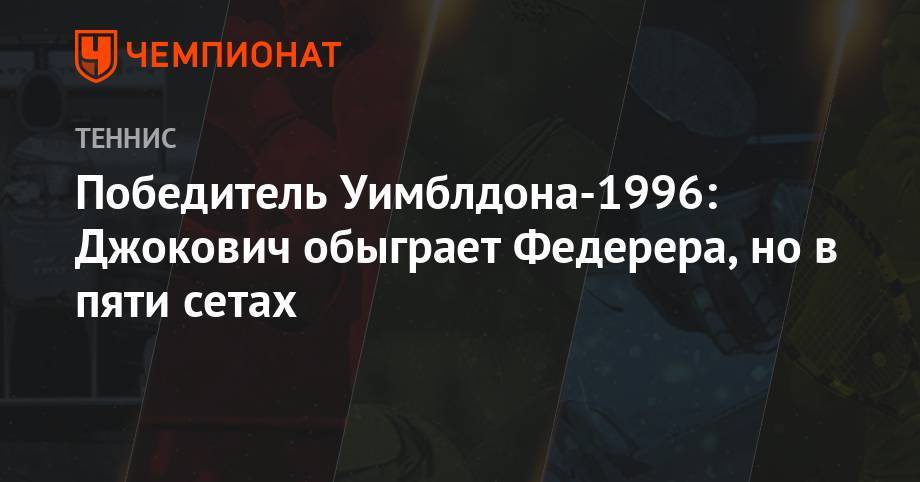 Роджер Федерер - Джокович Новак - Рафаэль Надаль - Победитель Уимблдона-1996: Джокович обыграет Федерера, но в пяти сетах - championat.com - Лондон