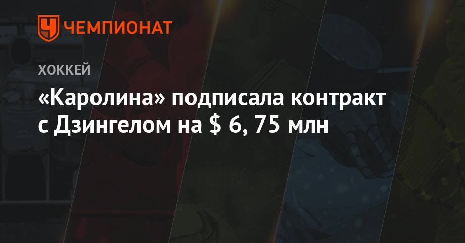 «Каролина» подписала контракт с Дзингелом на $ 6,75 млн - championat.com - Бостон - Оттава