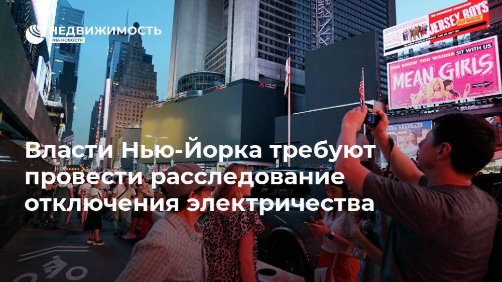 Вильям Де-Блазио - Эндрю Куомо - Власти Нью-Йорка требуют провести расследование отключения электричества - realty.ria.ru - Москва - Нью-Йорк - шт. Нью-Йорк