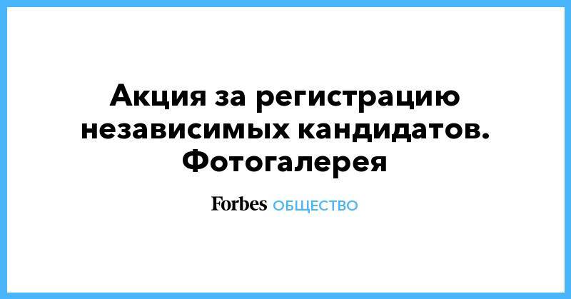 Любовь Соболь - Дмитрий Гудков - Илья Яшин - Акция за регистрацию независимых кандидатов. Фотогалерея - forbes.ru - Москва