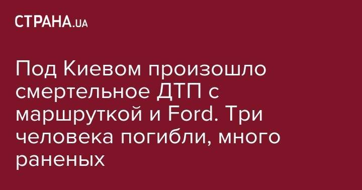 Ford Mondeo - Под Киевом произошло смертельное ДТП с маршруткой и Ford. Три человека погибло, много раненых - strana.ua - Киев - Львов - Полтава - район Киево-Святошинский