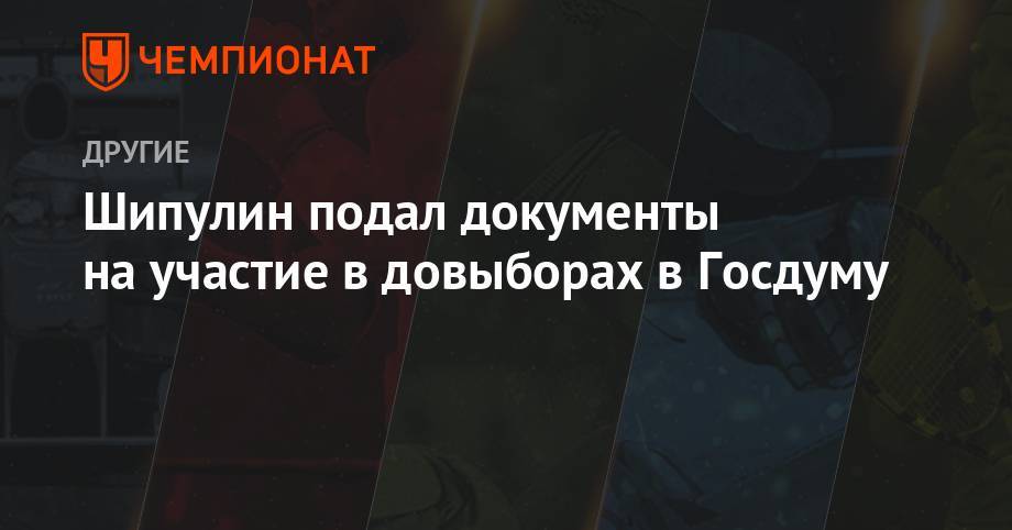 Антон Шипулин - Шипулин подал документы на участие в довыборах в Госдуму - championat.com - Россия - Свердловская обл.