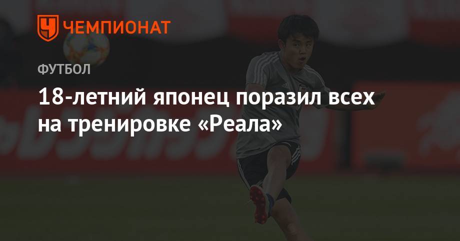 18-летний японец поразил всех на тренировке «Реала» - championat.com - Токио - Япония